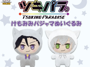 「一番キャッチャーONLINE ツキノパラダイス。けもみみパジャマぬいぐるみ」が9月21日(金)より登場! グラビとプロセラの可愛いぬいぐるみはファン必見!