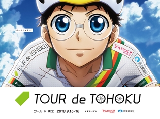『弱虫ペダル』キャラが「ツール・ド・東北 2018」に参戦!? スペシャルグラフィックがJR新宿駅・JR仙台駅ほかで掲出決定