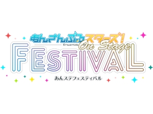 『あんステフェスティバル』応援上映会、10月に東京・京都にて開催! 各回トークショー付の登壇キャストも決定