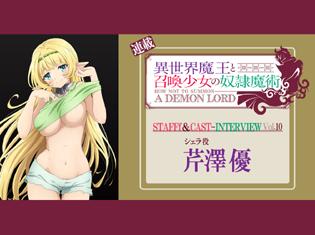 『異世界魔王と召喚少女の奴隷魔術』シェラ役・芹澤 優さんが思わず観返してしまった魅力的なシーンとは
