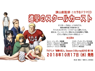 『進撃の巨人』Season3のBD&DVD第1巻より、初回特典ドラマCDの内容が判明! 大人気ニセ予告「進撃のスクールカースト」収録決定
