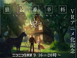 『狼と香辛料』のホロ(CV:小清水亜美)が出演するVRアニメ化記念特番放送が決定! TVアニメ第1期&第2期の一挙放送も実施