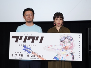 劇場版『フリクリ オルタナ』新谷真弓さん&上村泰監督が「フリクリ愛」を語る! 初日舞台挨拶より公式レポート到着