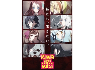『ゾンビランドサガ』10月4日よりTOKYO MX他で放送決定！　本渡楓さん・田野アサミさんら女性声優陣が登壇する「“ネタバレしません誓約書”先行上映会」開催決定