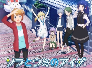 秋アニメ『ソラとウミのアイダ』PV第2弾&高橋花林さん、立花理香さん、井上ほの花さんら声優陣のコメント到着!