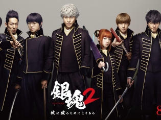 『銀魂2 掟は破るためにこそある』大ヒット上映中! 劇場入場者向け特典として「“真選組隊服” ビジュアル」ミニポスターの配布が9月15日からスタート!
