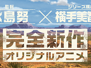 監督・水島努氏×シリーズ構成・横手美智子氏! 完全新作オリジナルアニメ発表に向けたカウントダウンサイトがオープン!