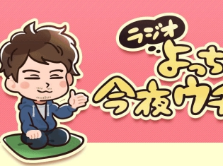 吉野裕行さんがニコニコチャンネルを開設! ラジオ番組「ラジオ よっちんの今夜ウチこいよ!」が9月20日に放送! 初回ゲストは保村真さん