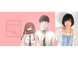オーディオドラマ『カカオ79%』佐倉綾音さんが綾野翼役に! 併せて声優バイト2名の募集も