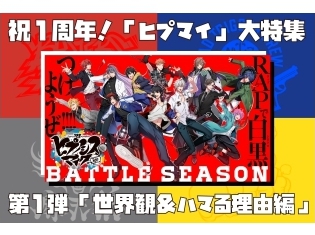 祝『ヒプノシスマイク』1周年大特集! 第1弾「世界観&ハマる理由編」|ご新規さんもゴリゴリのヘッズも読んでほしい『ヒプマイ』が素晴らしい理由