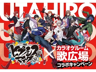 ヒプノシスマイク-Division Rap Battle-×カラオケルーム歌広場、コラボキャンペーン開催! 豪華グッズが当たる、ディビジョンルームも登場