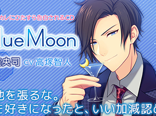 シチュエーションCD『一途なカレにひたすら告白されるCD Blue Moon 桜庭央司』(出演声優:高塚智人)が「ポケットドラマCD」にて配信開始!