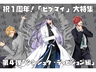 祝『ヒプノシスマイク』1周年大特集! 第4弾「シンジュク・ディビジョン編」|癒やす医者に病んでるサラリーマン、性格が豹変するホスト!? 個性が強すぎる!
