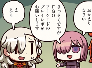 『ますますマンガで分かる!Fate/Grand Order』第59話「アーケード体験記」更新! 所長はFGOアーケードを遊んできたらしいのだが……