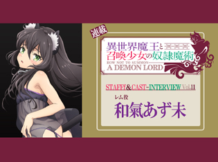 『異世界魔王と召喚少女の奴隷魔術』和氣あず未さんが語る10話「魔王復活」での渾身の演技