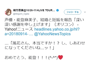 声優・能登麻美子さんが結婚と妊娠を発表! 『ペルソナ3』で共演した緒方恵美さんがお祝いのコメントをツイート!