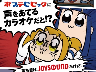 『ポプテピピック』カラオケで吹き替え体験!? JOYSOUNDに「吹き替えカラオケ」が登場!