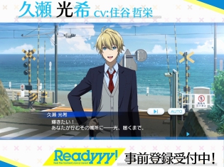 アプリ『Readyyy!』18人のアイドルたちのメッセージが楽しめる激エモ動画を順次公開! 第1弾は久瀬光希(CV:住谷哲栄)