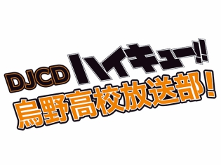 WEBラジオ「ハイキュー!! 烏野高校放送部!」DJCD第10巻の発売が決定! 発売を記念した公開録音イベントも実施