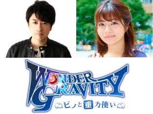『ワンダーグラビティ ~ピノと重力使い~』“東京ゲームショウ2018”にて堀江一眞さん&明坂聡美さん登場のステージ開催! 先行プレイや新情報も!
