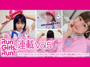 Run Girls, Run!林鼓子が「プリパラ&キラッとプリ☆チャンAUTUMN LIVE TOUR」大阪公演をレポートしてみた!【連載Vol.5】