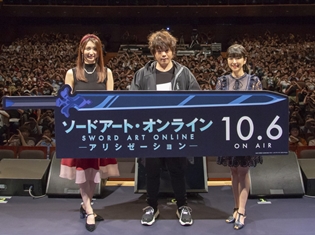 『ソードアート・オンライン アリシゼーション』松岡禎丞さん・戸松遥さん・茅野愛衣さんが登壇! ジャパンプレミアより公式レポート到着