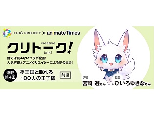 アニメイトタイムズ×FUN’S PROJECT 特別対談企画 vol.4『夢王国と眠れる100人の王子様』キエル役・宮崎 遊さん×ひいろゆきな監督