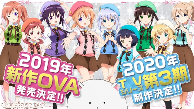 『ごちうさ』2019年新作OVA発売決定、2020年TVアニメ3期制作決定