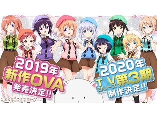 『ご注文はうさぎですか??』2019年新作OVA発売決定! 2020年TVシリーズ3期が制作決定