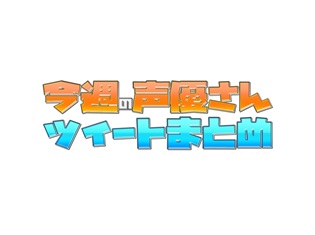 「ポプテピピックスペシャルイベント 〜POP CAST EPIC!!」出演声優ツイートまとめ!
