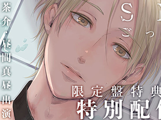 BLCD『SMごっこ』(出演声優:茶介・昼間真昼)の限定盤特典が「ポケットドラマCD」にて特別配信!