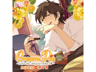 黒井勇出演のドラマCD「Cream Pie~大好きな彼と、素肌のままで最後まで♥ 由丘孝太」試聴配信スタート