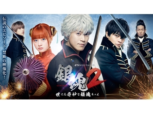 『銀魂2 -世にも奇妙な銀魂ちゃん-』が、dTVで配信中のオリジナルドラマ史上No.1の視聴数を獲得!