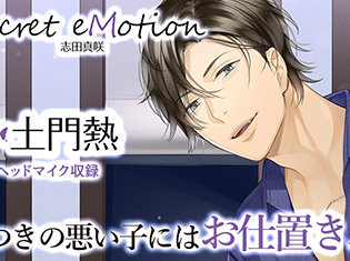 シチュエーションCD『Secret eMotion 志田真咲』(出演声優:土門熱)が「ポケットドラマCD」にて配信開始!