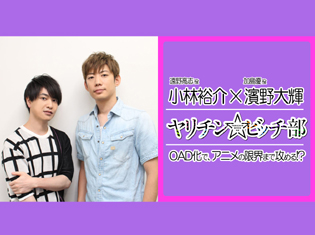 人気BLコミック『ヤリチン☆ビッチ部』OAD化で、アニメの限界まで攻める!? 遠野高志役・小林裕介さん&加島優役・濱野大輝さんインタビュー