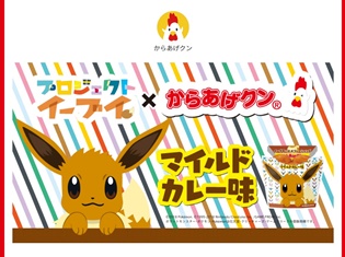 『ポケットモンスター』のイーブイがローソンとコラボ!「からあげクン マイルドカレー味」が発売! 超豪華セット賞品が当たるリツイートキャンペーンも