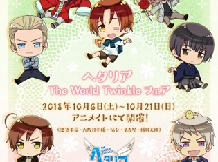 『ヘタリア The World Twinkle』のフェアがアニメイト5店舗にて開催! 新規描き起こしイラストを使用したグッズや購入者特典など盛りだくさん!