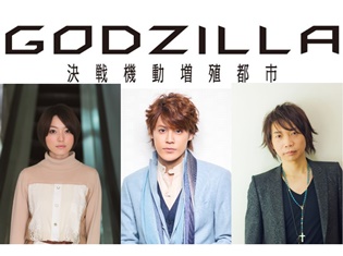 『GODZILLA 決戦機動増殖都市』Blu-ray&DVDに宮野真守さん、花澤香菜さん、諏訪部順一さんによるオーディオコメンタリー収録