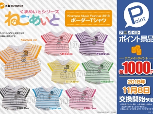 『Kiramune Music Festival 2018』のボーダーTシャツが『ねこめいと』のTシャツになってアニメイトポイント景品に登場! 11/8より交換開始!