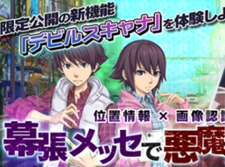 『D×2 真・女神転生リベレーション』新AR機能「デビルスキャナ」の先行体験版を期間限定で実装! TGS2018出展情報第3弾を公開!