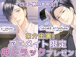 シチュエーションCD『Secret eMotion 須賀谷基晃』(出演声優:茶介)が「ポケットドラマCD」にてアニメイト限定特典を2作同時配信開始!