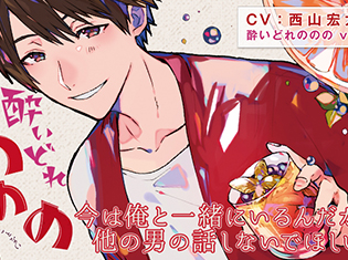 シチュエーションCD『酔いどれののの vol.1 〜こんな先輩みたことない〜』(出演声優:西山宏太朗)が「ポケットドラマCD」にて配信開始!