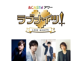 森久保祥太郎さん・吉野裕行さん・福山潤さん・諏訪部順一さんら人気声優が日替りで登場! 文化放送の生ワイド番組『&CAST!!!アワー ラブナイツ!』10/1放送スタート