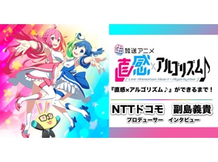 秋アニメ『直感×アルゴリズム♪』ができるまで! NTTドコモ副島義貴プロデューサーインタビュー