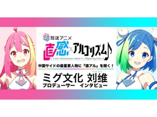 秋アニメ『直感×アルゴリズム♪』日中合作生アニメ最重要人物であるミグ文化 刘维(りゅうい)プロデューサーにインタビュー