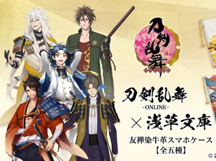 『刀剣乱舞-ONLINE-』×「浅草文庫」スマホケース第二弾がアニメイト京都にて展示! Twitterキャンペーンの開催も決定!
