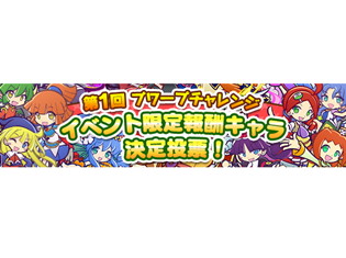 『ぷよぷよ!!クエスト』新イベント開催に先駆け、限定報酬キャラクター投票が実施決定! 投票した方に抽選で“魔導石”がプレゼント!