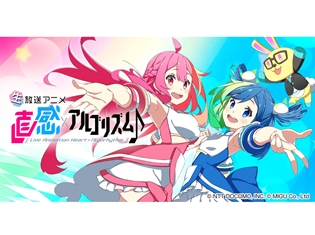 日中を股にかけ活躍するバーチャルアイドル登場の『生放送アニメ 直感xアルゴリズム♪』2期が10月8日より放送開始!9月30日には放送直前生放送も決定
