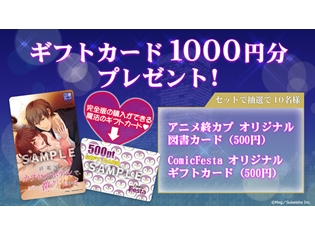 『終電後、カプセルホテルで、上司に微熱伝わる夜。』放送前カウントダウン企画第3弾スタート! オリジナル図書カード&ギフトカードをプレゼント