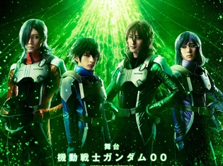 舞台『機動戦士ガンダム00』待望のキービジュアル解禁! 追加キャスト12名も明らかに